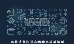 比特币钱包码与地址的区别解析