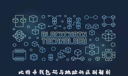 
比特币钱包码与地址的区别解析