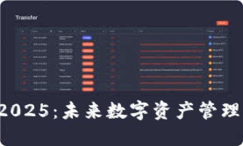 TPWallet 2025：未来数字资产管理的创新之路