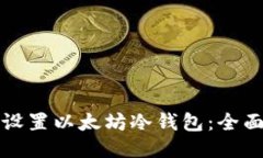 如何设置以太坊冷钱包：全面指南