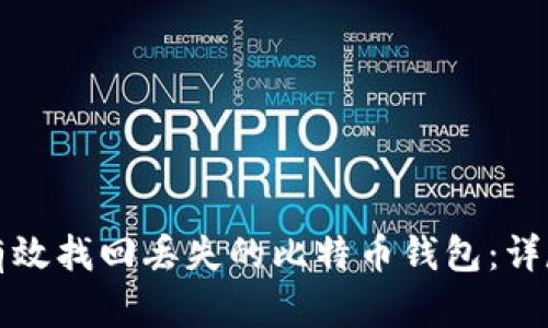 如何有效找回丢失的比特币钱包：详尽指南