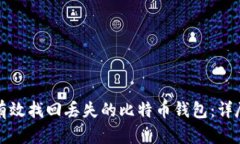 如何有效找回丢失的比特币钱包：详尽指南