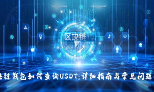 区块链钱包如何查询USDT：详细指南与常见问题解答