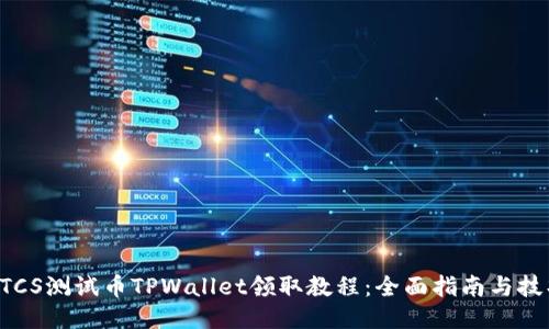 BTCS测试币TPWallet领取教程：全面指南与技巧