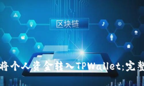 如何将个人资金转入TPWallet：完整指南
