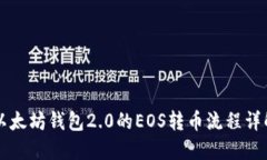 以太坊钱包2.0的EOS转币流程详解