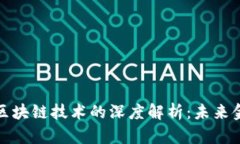 数字钱包与区块链技术的深度解析：未来金融的