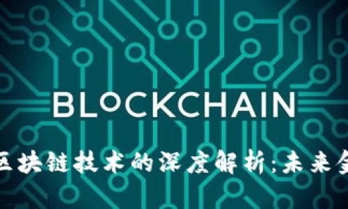 数字钱包与区块链技术的深度解析：未来金融的颠覆者