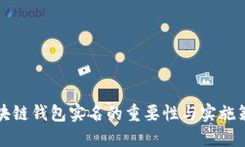 区块链钱包实名的重要性与实施策略