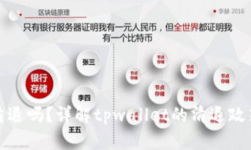 tpwallet会清退吗？详解tpwallet的清退政策与用户权益
