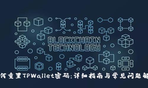 如何重置TPWallet密码：详细指南与常见问题解答