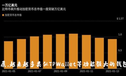    如何将CORE币提到TPWallet中  /   
 guanjianci  CORE币, TPWallet, 加密货币, 钱包转账  /guanjianci 

## 引言

在数字货币市场中，CORE币因其独特的性能和潜力吸引了众多投资者的关注。为了更好地管理和使用资产，许多用户选择将CORE币转入TPWallet这样的数字货币钱包。TPWallet是一款多功能、用户友好的加密货币钱包，支持多种加密资产的存储和管理。那么，怎么才能将CORE币顺利提到TPWallet中呢？在这篇文章中，我们将为您详细介绍整个过程，包括准备工作、具体步骤、常见问题及其解决方案，帮助您顺利完成这一操作。

## 第一部分：准备工作

在将CORE币转入TPWallet之前，您需要做好一些准备工作。

### 1. 创建TPWallet账户

如果您还没有TPWallet账户，首先需要下载并安装TPWallet应用。在官网上，您可以根据您的操作系统选择合适的版本（Android或iOS）。安装完成后，按照提示注册一个新账户，确保使用强密码，并开启双重认证以增强账户安全性。

### 2. 获取CORE币

在进行转账前，您需要确保自己拥有一定数量的CORE币。您可以在各大交易平台上购买CORE币，比如币安等；如果您的CORE币存放在其他钱包中，请确认其支持CORE币的提取。

### 3. 确认网络费用

在转账过程中，注意查看网络费用。不同的交易平台和钱包会有所不同，您需要确保账户中有足够的余额来支付相关手续费。

## 第二部分：将CORE币转入TPWallet的步骤

现在我们进入具体的操作步骤。

### 1. 登录TPWallet

打开TPWallet应用并登录到您的账户。确保您输入的密码准确无误，避免因多次输入错误而账号被暂时锁定。

### 2. 查找CORE币地址

在TPWallet中，找到“资产”或“钱包”选项，选择“添加资产”或“接收”。在接收界面，您可以选择CORE币，系统会生成一个以CORE币为单位的接收地址。

### 3. 复制地址

务必仔细核对生成的地址。在TPWallet中，可以选择“复制地址”功能，将该地址复制到剪贴板，为后续操作做准备。

### 4. 提现操作

接下来，您需要进入您存放CORE币的交易平台。选择“提现”或“提币”选项。在提币页面，粘贴您刚才复制的TPWallet地址，并输入您想提取的CORE币数量。

### 5. 确认信息

在确认提现信息之前，一定要仔细检查输入的信息，确保地址无误且余额足够。注意查看网络费用，确保您的提现操作不会失败。

### 6. 提交请求

一切信息无误后，提交提币请求。此时，平台可能会要求您进行身份验证，比如输入短信验证码或链接到邮箱确认。

### 7. 等待到账

提币请求提交后，您需要等待交易被网络确认。根据网络状况，这个过程可能需要几分钟到几小时不等。您可以在TPWallet中实时查看CORE币到账情况。

## 第三部分：常见问题解答

为确保大家在操作过程中能够顺利解决可能遇到的问题，以下是一些常见问题及详细解答。

### 问题1：如果CORE币提现失败，我该怎么办？

在数字货币转账过程中，如果提现失败，可能会受到多种因素影响，比如网络拥堵、地址错误或账户余额不足。首先，建议您检查提现记录，查看失败原因。

如果提现失败是由于网络问题而导致的，请稍等片刻再尝试。常常在网络恢复正常后，您就可以重新发起提现。

如果是由于地址错误造成的失败，请联系您使用的平台客户服务，寻求帮助。很多平台在此类情况下会提供找回资产的支持，但您需要提供详细的信息以帮助他们确认身份，并找回您的资产。

### 问题2：TPWallet不显示CORE币，怎么办？

如果在TPWallet中没有找到CORE币，可能是因为您尚未添加该资产。在TPWallet中，您可以手动添加资产，只需搜索核心币即可。如果添加后仍旧不显示，请确保您使用的是最新版本的TPWallet，并尝试重新启动应用。

您还可以检查网络连接是否正常。有时，网络不稳定会影响钱包的更新。若以上方法无效，请试着联系客服获取帮助。

### 问题3：如何提高提币的安全性？

在进行任何数字货币转账时，安全性始终是第一位的。首先，选择一个正规且信誉良好的交易平台进行提币。确保平台具备强大的安全措施，并在做出提币决策时仔细查阅平台的提现政策。

其次，在TPWallet中要定期更改密码，保护账户信息，并开启双重认证功能，增加附加的安全层。

### 问题4：转账时的网络费是如何计算的？

网络费用是交易过程中发生成的一部分，通常由发送方承担。其金额取决于网络的拥堵情况。当网络繁忙时，费用会上升，以确保交易能够快速确认。您可以在转账页面看到这一费用，并在确认交易之前决定是否继续。

建议您选择在网络较为清闲的时段进行交易，这样可以节省一些费用。如果您希望确保交易迅速，支付稍高的网络费用也是合理的选择。

### 问题5：如何将CORE币转到其他钱包？

如果您需要将CORE币转移到其他钱包，可以遵循转账的基本步骤。首先获得目标钱包的接收地址，按照前述步骤完成提币操作。

关键在于确保在发送过程中地址无误，以及确认网络费用。如果存在任何不确定性，建议先进行小额转账测试，以确保整个过程顺利。

## 结语

通过以上的介绍，我们详细讲解了如何将CORE币提到TPWallet的具体步骤以及常见问题的解答。希望本文能帮助到您，让您在数字货币的转账过程中更加得心应手。随着区块链技术的不断发展，越来越多类似TPWallet等功能强大的钱包将会出现在我们的生活中，熟悉并掌握这些工具是每位数字货币用户都应该重视的技能。希望您在数字货币的投资之路上顺利前行！