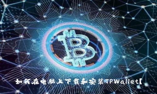 如何在电脑上下载和安装TPWallet？