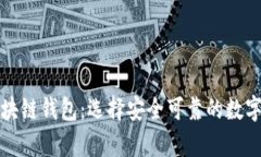 比较稳定的区块链钱包：选择安全可靠的数字资