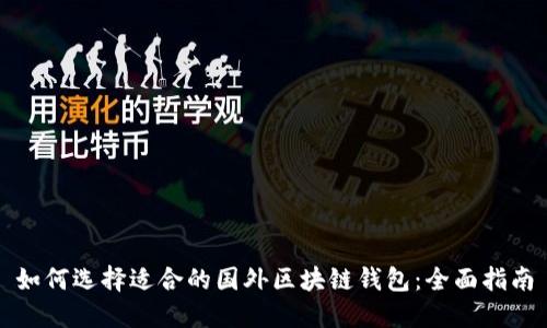 如何选择适合的国外区块链钱包：全面指南