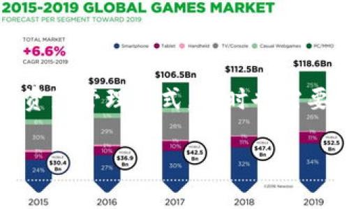 baioti以太坊钱包与Pi币：如何安全存储和管理你的数字资产/baioti  
以太坊钱包, Pi币, 数字资产, 区块链/guanjianci  

引言

在数字货币日益普及的今天，越来越多的人开始关注如何安全地存储和管理自己的数字资产。其中，以太坊作为领先的区块链平台之一，其钱包的使用成为了许多投资者的选择。而Pi币，作为一种新兴的数字货币，虽然尚未在主流交易所上市，但其社区活跃度和未来潜力吸引了大量关注。本文将围绕以太坊钱包和Pi币展开详细讨论，帮助如何有效地管理和保护自己的数字资产。


一、以太坊钱包的基本概念

以太坊钱包是用于存储以太币（ETH）以及在以太坊网络上运行的代币（如ERC20代币）的工具。它通过公钥和私钥的机制确保用户的资产安全。用户可以通过不同类型的钱包来管理他们的资产，包括在线钱包、手机钱包、桌面钱包和硬件钱包。

在线钱包是用户可以通过浏览器直接访问的钱包，使用便捷但安全性相对较低。手机钱包通过应用程序管理资产，方便随时随地进行交易。桌面钱包为用户提供了更多控制权限，但需要存储在电脑上，安全性依赖于设备本身。最安全的选择是硬件钱包，它将私钥离线存储，防止黑客攻击。


二、Pi币是什么？

Pi币是一种新型的数字货币，旨在使每个人都能参与到加密货币的世界中。与传统的挖矿方式不同，Pi币采用了一种基于移动设备的挖矿模式，用户只需使用手机参与网络中的验证过程，即可获得新的Pi币。同时，Pi币的开发团队一直在努力确保该项目的可持续性和安全性，力求使其在长期内保持稳定增长。

尽管Pi币目前尚未在主流交易所上市，许多用户依然相信它具有巨大的潜力。其独特的挖矿方式使得数字货币的参与门槛显著降低，吸引了大量新用户的加入。


三、如何在以太坊钱包中存储Pi币

目前，Pi币的存储和管理主要依靠支持ERC20代币的钱包。因此，选择一个兼容的以太坊钱包是非常重要的。用户可以将Pi币存储在符合ERC20标准的钱包中，这样可以保证更高的安全性和便利性。

以下是一些建议：
1. **下载并安装钱包**：选择一个信誉良好的以太坊钱包进行下载，如MetaMask或MyEtherWallet。
2. **创建钱包**：根据提示创建新钱包，并妥善保管好私钥和助记词。这些信息是恢复钱包的关键。
3. **充值以太币**：如果打算将Pi币进行交易或转账，确保钱包中有足够的以太币作为交易费用。
4. **参与Pi币社区**：通过官方社区了解最新动态以及如何将你的Pi币转入以太坊钱包。

通过以上步骤，用户只需掌握基本的操作，即可轻松在以太坊钱包中管理自己的Pi币。


四、Pi币的交易与投资价值分析

尽管Pi币的市场热度仍在上升，但许多投资者依然对其投资价值存在疑问。首先，Pi币的挖矿模式和广大的用户基础无疑是其潜力的重要因素。许多用户认为，在未来，Pi币将成为一种重要的支付手段和价值储存工具。

另一方面，Pi币目前尚未在主流交易所推出，导致其流通性受到限制。同时，其是否能够成功实现去中心化，并在实际场景中得到应用，仍需时间检验。因此，在投资Pi币时，用户需要审慎选择，并做好充分的市场调研。


五、如何安全地使用以太坊钱包和管理Pi币

在数字资产管理中，安全性始终是用户最关注的问题之一。为确保用户的资产安全，以下是一些实用的安全建议：

1. **选择可信的钱包**：比起不明来源的钱包，选择知名且有良好评价的钱包更为重要。
2. **定期备份**：定期将钱包的助记词和私钥备份，防止因设备故障造成资产损失。
3. **开启双重认证**：对于在线钱包，建议开启双重认证功能，为账号增添一层安全保障。
4. **保持软件更新**：及时更新钱包软件，以确保使用最新的安全补丁。
5. **小心交易链接**：避免通过不明来源的链接进入钱包，防止钓鱼攻击。

遵循以上建议，用户可以大大降低数字资产被盗或丢失的风险。


可能相关问题

1. 以太坊钱包的种类和特点有哪些？

以太坊钱包可以分为几种主要类型：在线钱包、桌面钱包、手机钱包和硬件钱包。每种钱包都有自己的特点和适用场景。

1. **在线钱包**：此类钱包由第三方平台提供，用户可以通过网络访问。优点在于方便快捷，缺点是相对不太安全，因为私钥存储在第三方服务器上。一般适合小额交易或日常使用。

2. **桌面钱包**：此类钱包需要下载安装在计算机上，用户持有自己的私钥，安全性相对较高。适合频繁交易的用户，但如果计算机被感染病毒或遭到攻击，风险依然存在。

3. **手机钱包**：这类钱包通过手机应用程序提供便利的资产管理方案。适合日常小额支付，但必须注意手机的安全防护。

4. **硬件钱包**：这类钱包将私钥离线存储，能够抵抗大多数网络攻击，是目前最安全的钱包选择。适合资产持有者，长期持有大额投资时最好选择此类型。

根据个人需求和风险承受能力，用户可以选择合适的钱包类型，来最大限度地保护自己的数字资产。


2. 如何安全地购买和转账以太坊和Pi币？

购买和转账以太坊及Pi币过程中，安全性是首要考虑因素。以下是一些实用的建议：
1. **选择可信的交易所**：确保在合法合规的交易所进行购买，以防止诈骗行为。主流交易平台如Coinbase、Binance等拥有较强的安全保障。
2. **勿透露个人信息**：在购买操作过程中，避免向不明人员泄露任何个人信息，特别是私钥、密码等重要信息。
3. **设置强密码**：在交易所注册时，务必设置强密码并启用双重身份认证，增强账户安全。
4. **使用冷钱包转账**：对于较大额的转账，建议采取硬件钱包，即冷钱包方式进行操作，避免网络盗窃风险。

在完成购买后，务必仔细检查交易信息，无误后再确认进行转账。


3. Pi币的未来发展前景如何？

Pi币自推出以来，吸引了众多关注，其未来发展前景备受期待。首先，其挖矿方式未依赖高性能的电脑设备，而是采用手机相对简单的用户参与模式，使得很多新用户能够轻松地进入数字货币市场。

另外，Pi币有着强大的社区支持，数字货币的价值往往与其用户基础和社区活力密切相关。通过鼓励用户参与和分享，Pi币社区不断增加用户量，这无疑为其未来增长打下坚实的基础。

然而，Pi币要取得更大的成功，还需要解决一系列的技术难题，如区块链技术的扩展性、网络安全以及合规性等问题。尽管前景广阔，但投资者应保持谨慎，做好市场调研和风险评估。


4. 如何有效管理数字资产投资组合？

管理数字资产投资组合是一门复杂的艺术，涉及多种策略与技巧。首先，确立清晰的投资目标是成功的开始。无论是短期投机还是长期持有，投资者需明确自己的风险偏好和收益期望。

1. **资产多样化**：在不同类型的数字资产（如以太坊、比特币、Pi币等）中进行投资，避免因单一资产价格波动而导致的巨大损失。
2. **定期调整**：根据市场变化，定期审视自己的投资组合，必要时对风险资产进行调整，以确保组合的灵活性。
3. **信息来源多样化**：订阅不同的行业报告和新闻通讯，密切关注加密市场的动态和技术发展，以便及时调整策略。

此外，设置止损点也是一种有效的风险控制策略，可以规避价格剧烈波动带来的损失。


5. 如何参与Pi币的挖矿？

Pi币的挖矿过程因其创新的机制而独具特色。用户可通过简单的手机应用程序参与挖矿，无需消耗大量电力和计算资源，具体步骤如下：

1. **下载Pi Network APP**：访问官方渠道，将Pi Network应用下载至手机。
2. **注册账户**：通过手机号或社交媒体账户进行注册，完成后进入主界面。
3. **开始挖矿**：在应用中点击“一键挖矿”，系统会定时进行计算，用户只需每天定期点击“挖矿”按钮，便可简单获取Pi币。
4. **参与社区**：通过邀请朋友加入和共享Pi网络，提升自己在社区中的地位，以获得更多的收益。

需要注意的是，目前未上市的Pi币仍在发展阶段，参与挖矿用户应保持理性，在未来Pi币能否升值仍有待市场验证。


总结

综上所述，伴随数字货币的日益普及，如何安全地管理和存储自己的数字资产变得尤为重要。以太坊钱包作为存放以太币和ERC20代币（如Pi币）的主要工具，不仅提供了便捷的资产管理方式，同时也需要用户掌握一定的安全知识和操作细节。Pi币作为一种新兴的数字货币，虽尚处于发展阶段，但其独特的挖矿机制和不断壮大的用户基础仍然吸引了众多投资者的关注。

希望通过本文的深入分析，能够帮助用户更好地理解以太坊钱包和Pi币，为自己的数字资产管理保驾护航。
