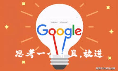 思考一个并且，放进