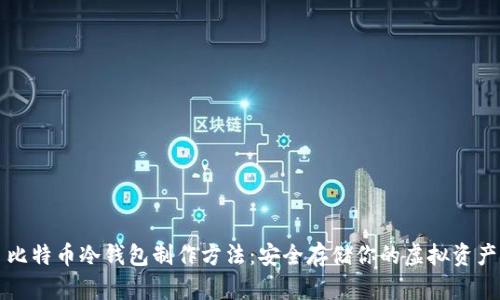 比特币冷钱包制作方法：安全存储你的虚拟资产