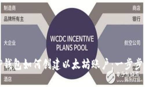 在TP钱包如何创建以太坊账户：一步步详解