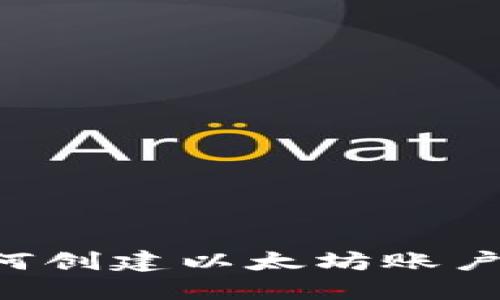 在TP钱包如何创建以太坊账户：一步步详解