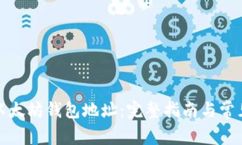 如何查询以太坊钱包地址：完整指南与常见问题解答