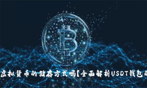 USDT钱包是虚拟货币的储存方式吗？全面解析USDT钱包的功能和使用