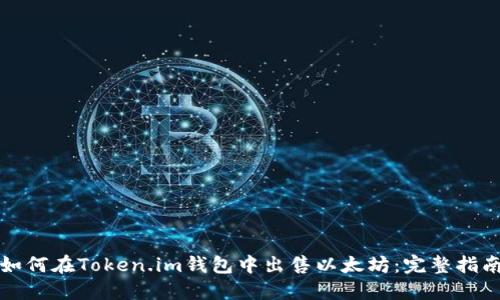 如何在Token.im钱包中出售以太坊：完整指南