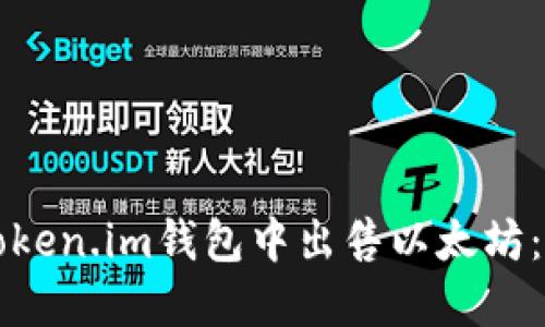 如何在Token.im钱包中出售以太坊：完整指南