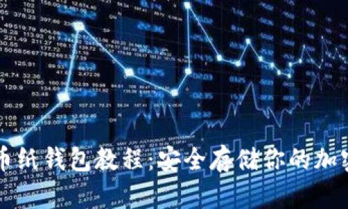 比特币纸钱包教程：安全存储你的加密资产