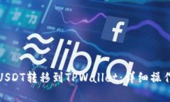 如何将交易所的USDT转移到TPWallet：详细操作指南