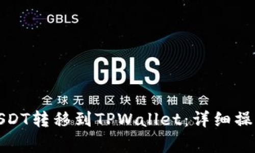 如何将交易所的USDT转移到TPWallet：详细操作指南与注意事项