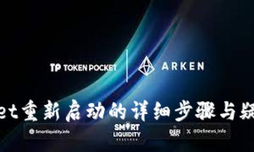tpwallet重新启动的详细步骤与疑问解答