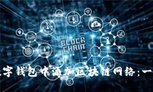 如何在数字钱包中添加区块链网络：一步步指南