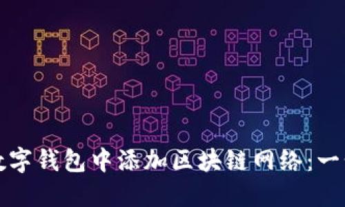 如何在数字钱包中添加区块链网络：一步步指南