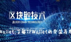 TPWallet：了解TPWallet的价值与用途