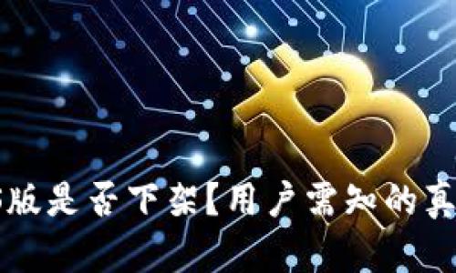 TPWallet iOS版是否下架？用户需知的真相与最新动态