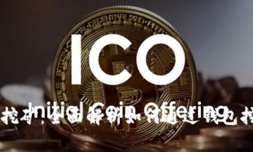 区块链钱包挖矿：全面解析如何通过钱包挖取数字货币