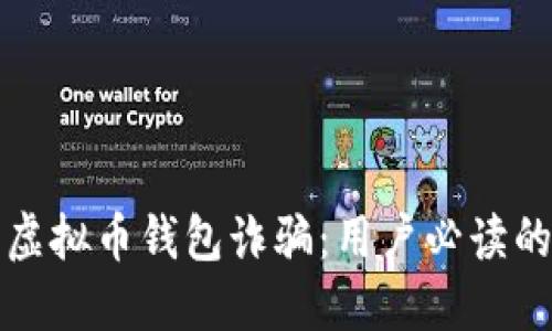 如何防范虚拟币钱包诈骗：用户必读的安全指南