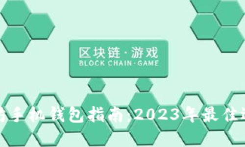 最全面的以太坊手机钱包指南：2023年最佳选择与使用技巧