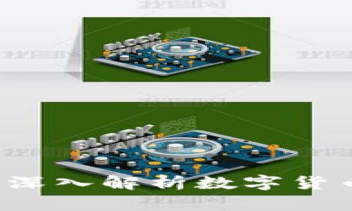 以太坊与库神钱包：深入解析数字货币的安全存储与交易