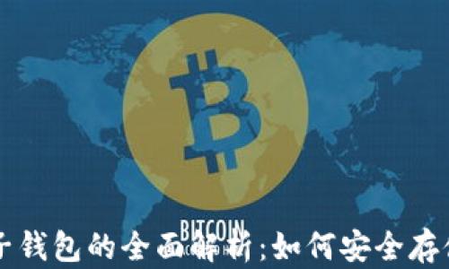 
区块链货币与电子钱包的全面解析：如何安全存储与交易数字资产