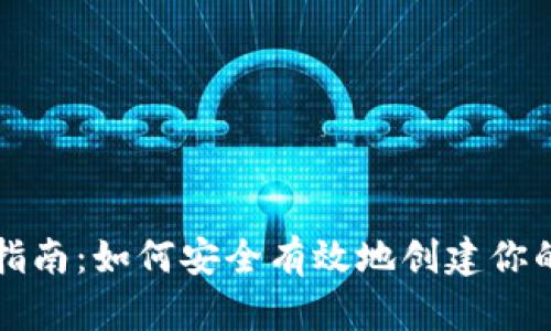 以太坊钱包官网注册指南：如何安全有效地创建你的以太坊数字资产钱包