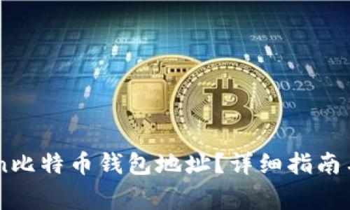 如何查找Okcoin比特币钱包地址？详细指南与常见问题解答