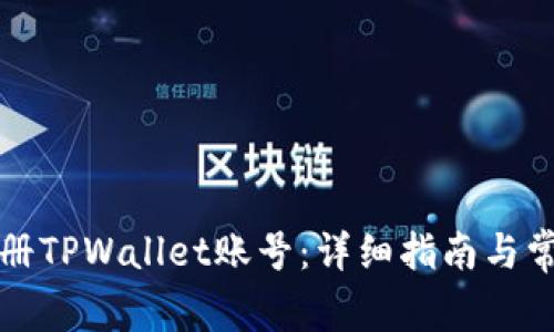 如何成功注册TPWallet账号：详细指南与常见问题解答