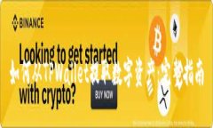 如何从TPWallet提取数字资产：完整指南