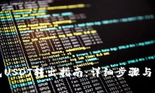 火币钱包USDT转出指南：详细步骤与注意事项