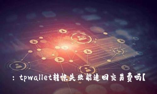 : tpwallet转帐失败能追回交易费吗？