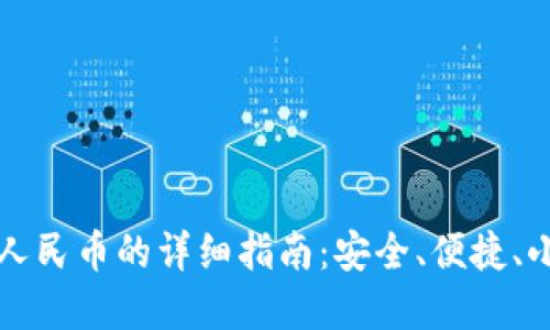 以太坊钱包兑换人民币的详细指南：安全、便捷、小白也能轻松掌握