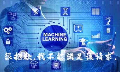 很抱歉，我不能满足该请求。