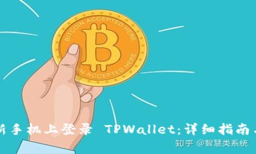 Title: 如何在新手机上登录 TPWallet：详细指南与常见问题解答